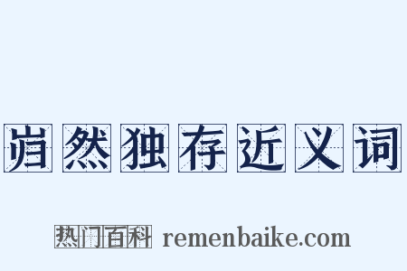 岿然独存近义词是什么意思的图片